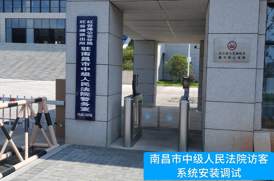 南昌市中级人民法院部署金年会jinnian访客管理系统，提升法院安全管理与服务水